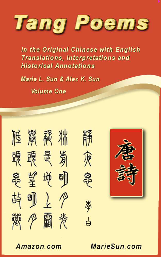  唐诗 英译,  篆字书法 孙罗玛琍 孙国强 (母与子) Tang Poems English Translation, zhuanzi calligraphy by Marie Sun and Alex Sun (mother and son) at MarieSun.com 