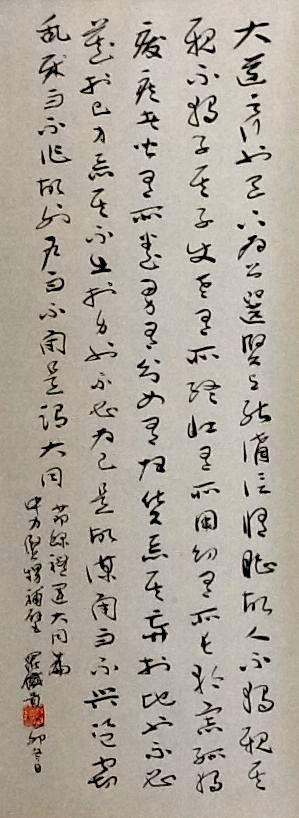 Chinese calligraphy 羅鐵青先生書法 罗铁青先生书法 禮運大同篇，大道之行也天下為公 