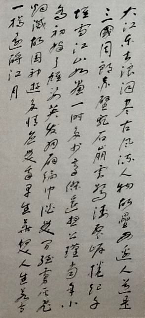 Chinese calligraphy 羅鐵青先生書法 罗铁青先生书法 蘇軾，念奴娇·赤壁怀古 - 大江東去浪淘盡千古風流人物。 