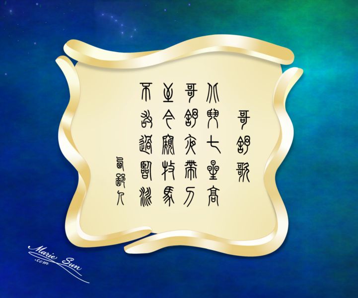 tang poems, poet xi biren 西鄙人 哥舒歌 北斗七星高 哥舒夜带刀