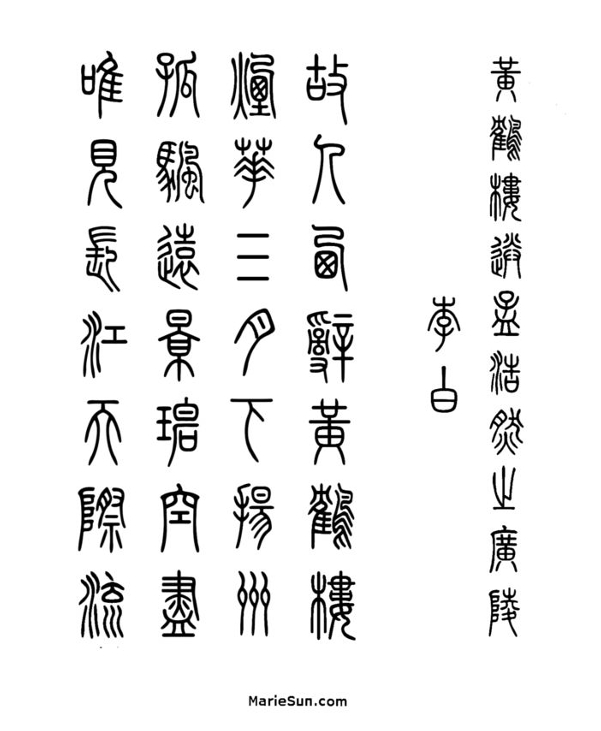 黃鶴樓  崔顥 昔人已乘黃鶴去， Tang Poems - English translation -   Tang Poem calligraphy -   Tang Poem,   View the poem's background and zhuanshu calligraphy at MarieSun.com
 唐诗与中国篆字书法之美
