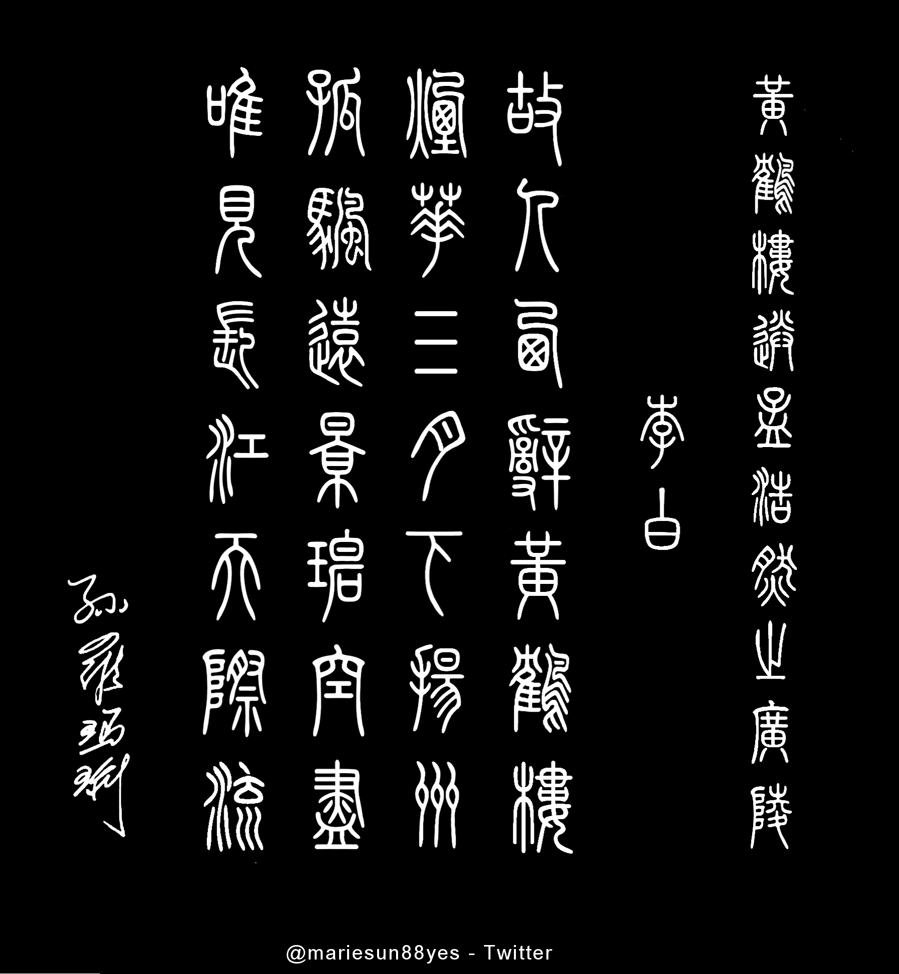 Tang Poems 黃鶴樓送孟浩然之廣陵   李 白
故人西辭黃鶴樓，
煙花三月下揚州。
孤帆遠影碧空盡，
唯見長江天際流。 by Marie Sun, Alex Sun   唐诗, 英译, 篆書, 篆刻, 書法. 