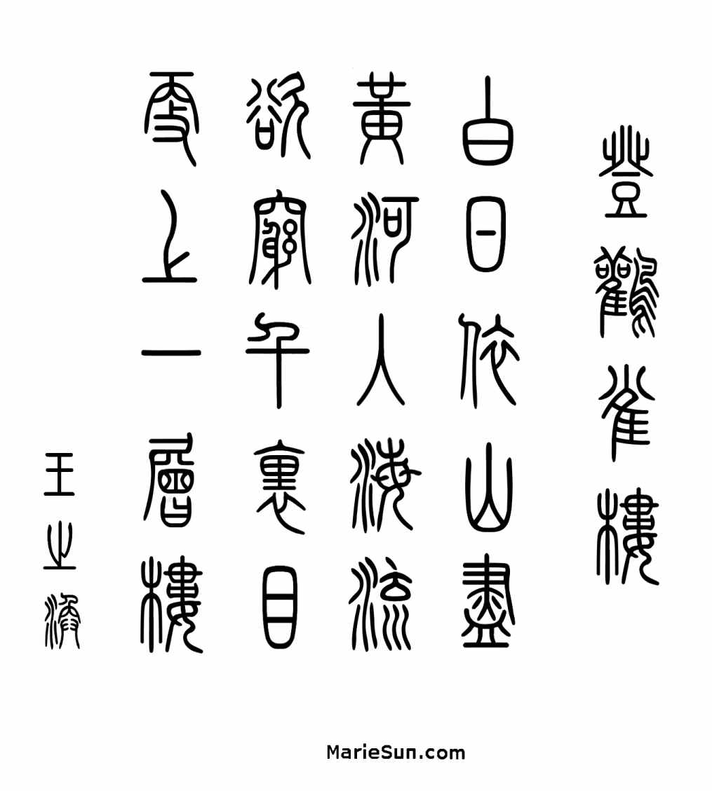 唐诗与唐朝历史; 唐诗英译  登鸛雀樓 
白日依山盡 - 孫国強, 孙罗玛琍; Tang poetry, Tang Poems English translation by Alex Sun and Marie Sun, 
 at MarieSun.com.    唐诗与中国篆字书法之美 篆書, 篆刻, 書法.  