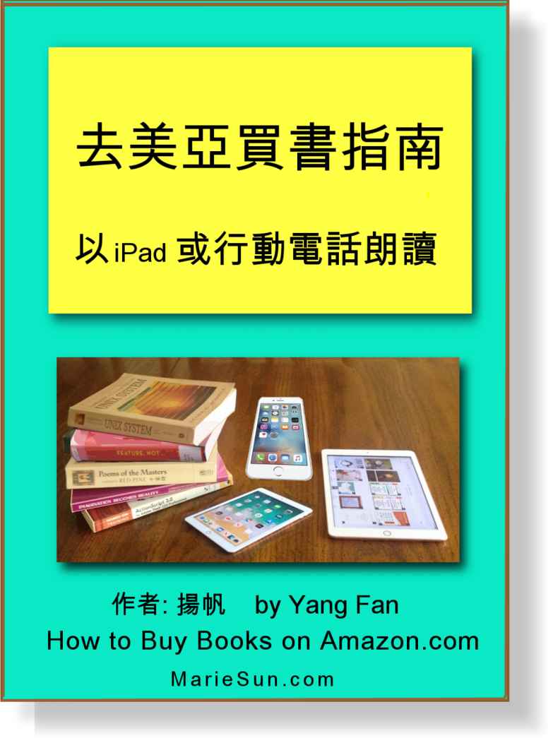 去美亜买书指南扬帆 孙罗玛琍 去美亜買書指南揚帆 孫羅瑪琍 How To Buy Books On Us Amazon By Yang Fan Marie Sun Buy Books On Us Amazon Store Buy Books In Amazon