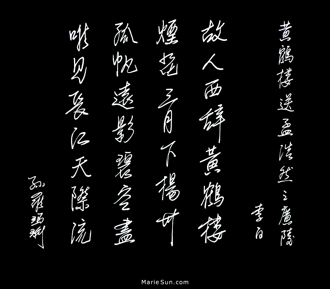 Tang poems, poet Li Bai, Li Po 李白 故人西辞黄鹤楼 烟花三月下扬州 孤帆远影碧空尽 唯见长江天际流 书法
English translation  at mariesun.com, ebook - The Beauty of Tang Poems and Chinese Calligraphy 唐诗与中国篆字书法之美
