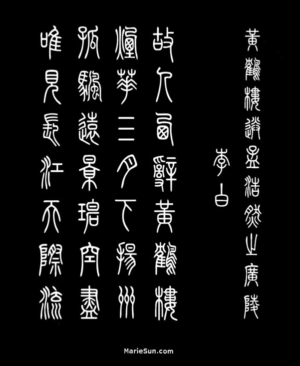 Tang poems, poet Li Bai, Li Po 李白 故人西辞黄鹤楼 烟花三月下扬州 孤帆远影碧空尽 唯见长江天际流 书法
English translation  at mariesun.com, ebook - The Beauty of Tang Poems and Chinese Calligraphy 唐诗与中国篆字书法之美
