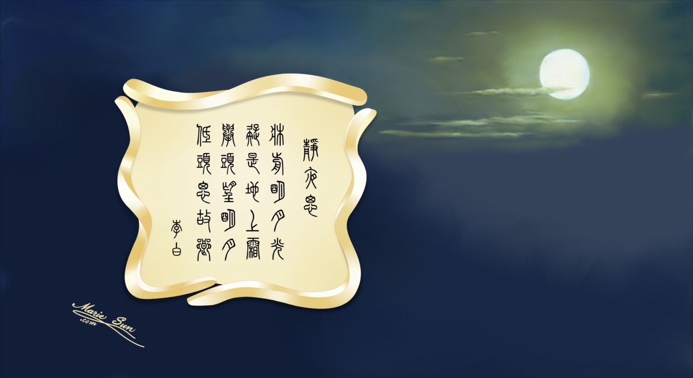 唐诗 Tang Poems - English translation by Marie Sun and Alex Sun (mother and son). 
      唐诗与中国篆字书法之美, 李白 - 静夜思 床前明月光 疑是地上霜 举头望明月 低头思故乡 - MarieSun.com
	  Trump’s granddaughter, Arabella, recited Chinese Tang poem, 
      sang Chinese songs and recited Sanjzijing 三字经 at the Chinese New Year party.