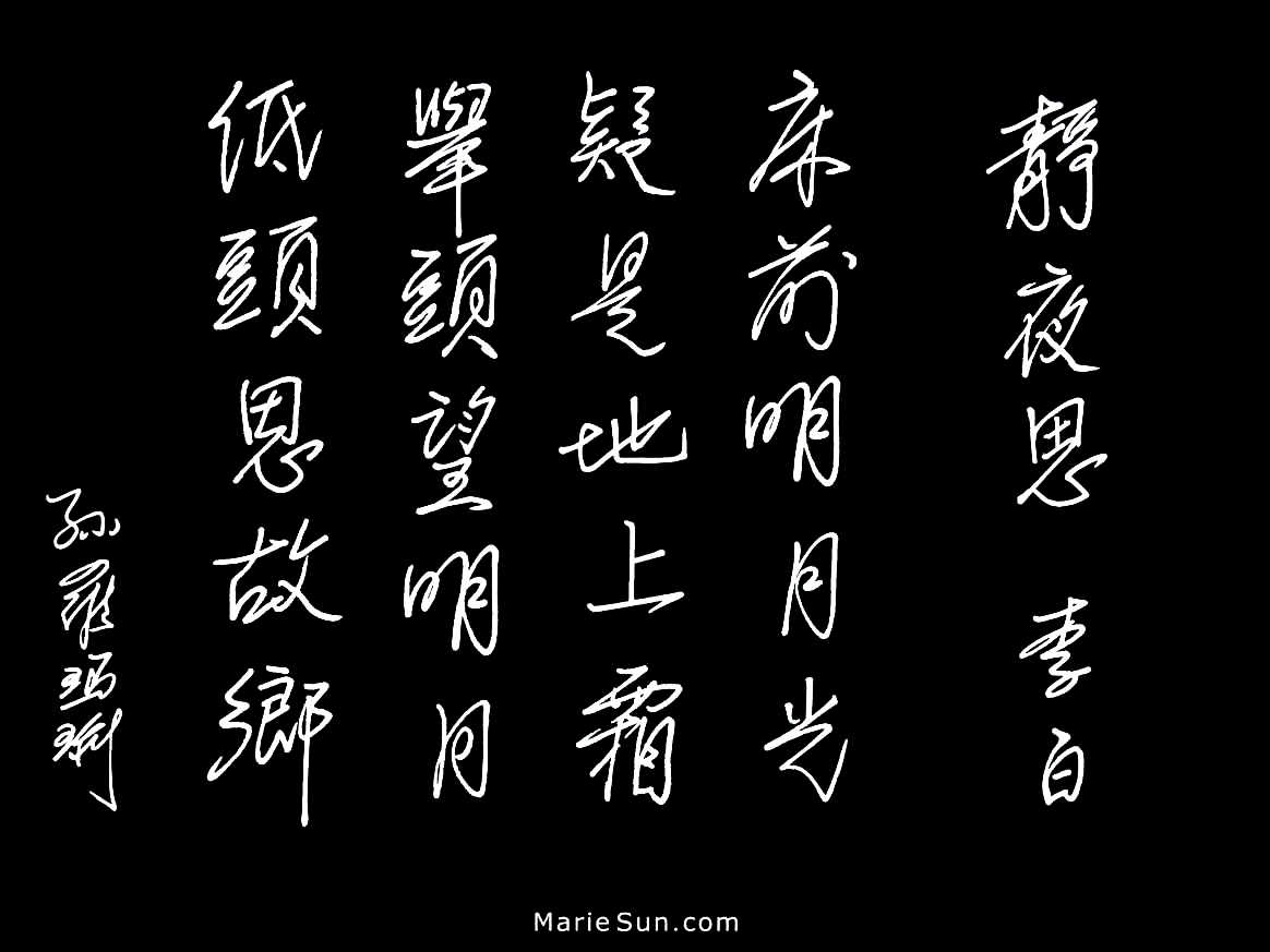 Tang poem -  Thoughts on a Still Night, English translation, calligraphy,  
poet Li Bai, Li Po 
  by Marie Sun and Alex Sun (mother and son) at mariesun.com - The Beauty of Tang Poems and Chinese Calligraphy
  李白 静夜思 床前明月光 疑是地上霜 举头望明月 低头思故乡, 英译, 书法, 唐诗与中国篆字书法之美

