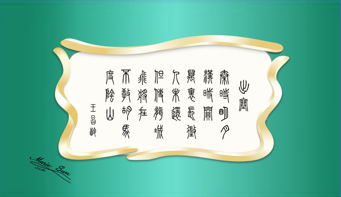 poet Wang Changling 王昌龄 出塞    秦时明月汉时关 万里长征人未还 但使龙城飞将在 不教胡马度阴山 at mariesun.com, ebook -  Tang Poems 唐诗与中国篆字书法之美