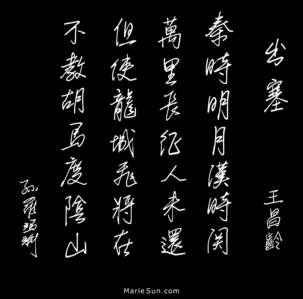 Tang Poems, English Translation, calligraphy, zhuanshu calligraphy, shudo, shufa, Tang poem calligraphy, 书法, Kanji 書道, Hanja 書藝, Chữ Hán 書法, Tang Poems, 당나라시, Bài thơ Đường,
	  Trump's granddaughter, Arabella Kushner, wins over Chinese hearts again by reciting Chinese Tang poems! 
 特朗普孙女(川普之孙女)喜爱吟诵唐诗. 唐诗与中国篆字书法之美 出塞 - 王昌龄 - 秦时明月汉时关，万里长征人未还。但使龙城飞将在，不教胡马度阴山。英译，书法 at  MarieSun.com - 
 Chinese Tang Poems and zhuanshu calligraphy